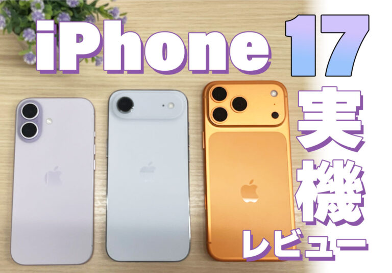 iPhone17実機比較レビュー！Air・Pro Maxの違いとおすすめは？