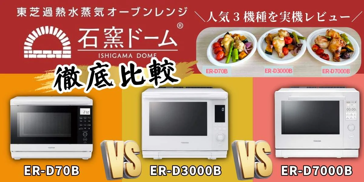 東芝石窯ドームの選び方｜人気3機種を競合比較で徹底解説！