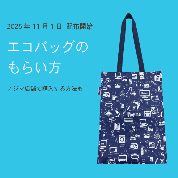 ノジマのエコバッグの貰い方