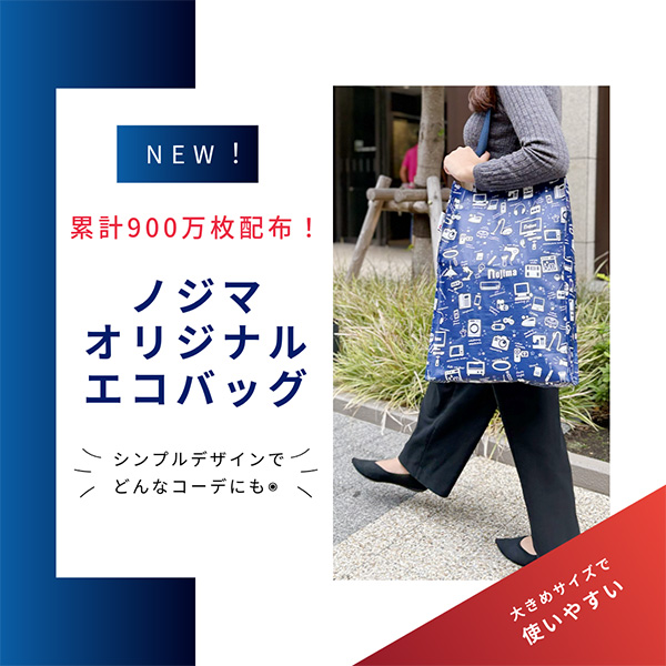 ノジマのエコバッグとは？