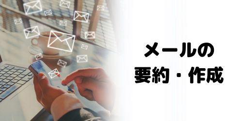 メールの要約・作成