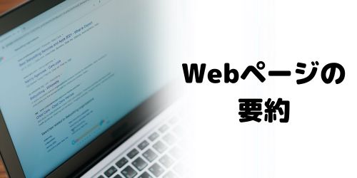 「Safari」でWebページの内容を要約