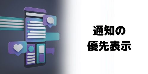 通知の優先表示・要約