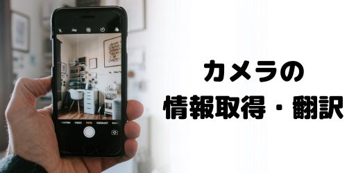 カメラの情報を取得・リアルタイム翻訳する「ビジュアルインテリジェンス」