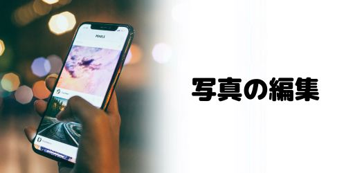 「写真」アプリで不要なものを削除
