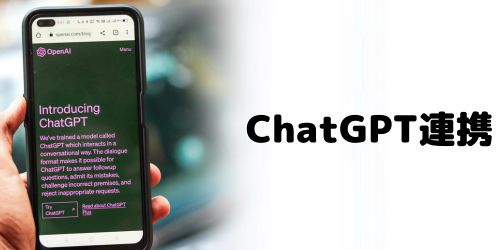 「ChatGPT」との連携