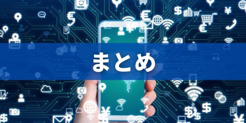 まとめ