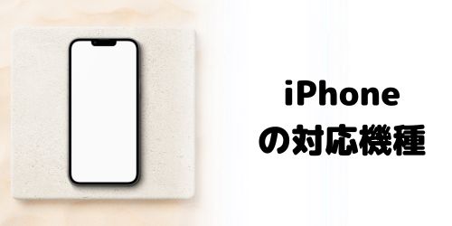 iPhoneの対応機種
