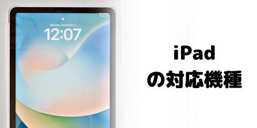 iPadの対応機種