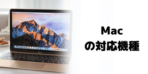 Macの対応機種