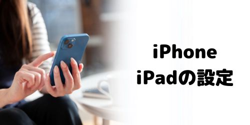 iPhone・iPadでの設定方法