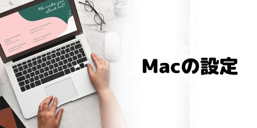 Macでの設定方法