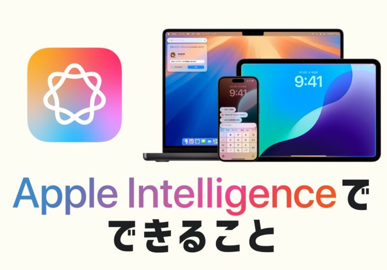 【完全ガイド】Apple Intelligenceとは？日本語での使い方や対応機種、何ができるか徹底解説