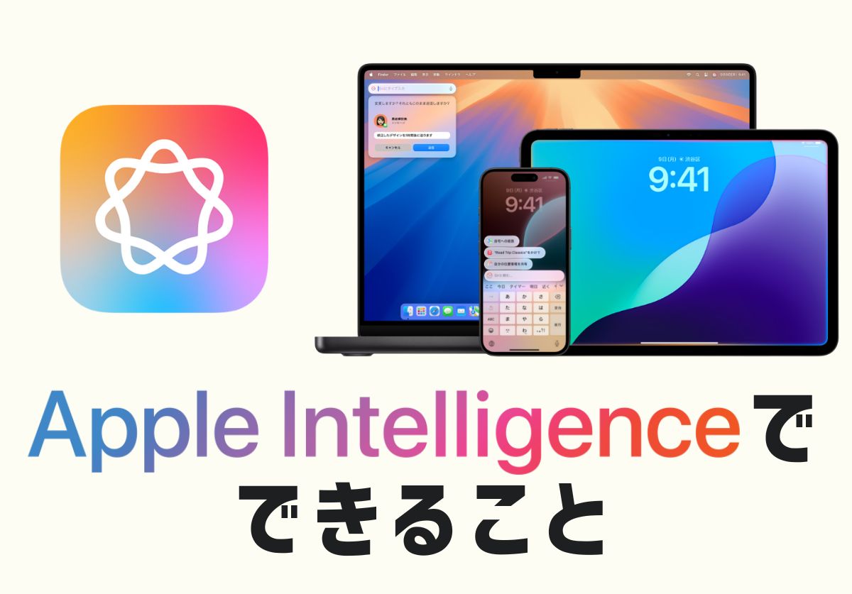 【完全ガイド】Apple Intelligenceとは？日本語での使い方や対応機種、何ができるか徹底解説