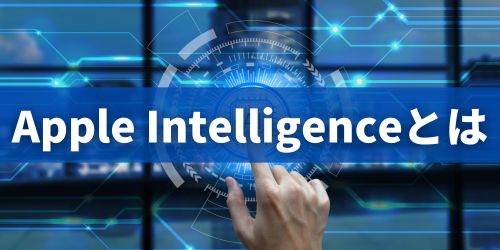 Apple Intelligenceとは？