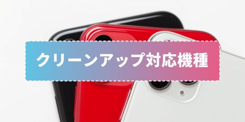 iPhoneの消しゴムマジック「クリーンアップ」のやり方！使えない場合や対応機種も徹底解説