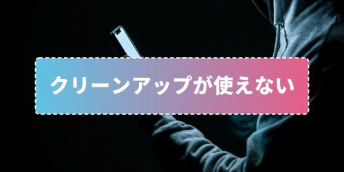 iPhoneの消しゴムマジック「クリーンアップ」のやり方！使えない場合や対応機種も徹底解説