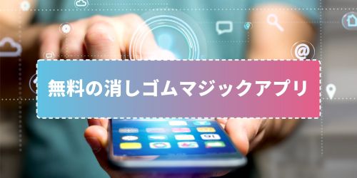 iPhoneの消しゴムマジック「クリーンアップ」のやり方！使えない場合や対応機種も徹底解説