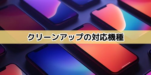 iPhoneの消しゴムマジック「クリーンアップ」のやり方！使えない場合や対応機種も徹底解説