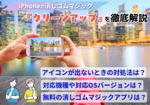 iPhoneの消しゴムマジック「クリーンアップ」のやり方！使えない場合や対応機種も徹底解説