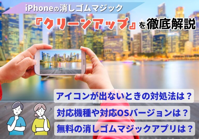 iPhoneの消しゴムマジック「クリーンアップ」のやり方!使えない場合や対応機種も徹底解説