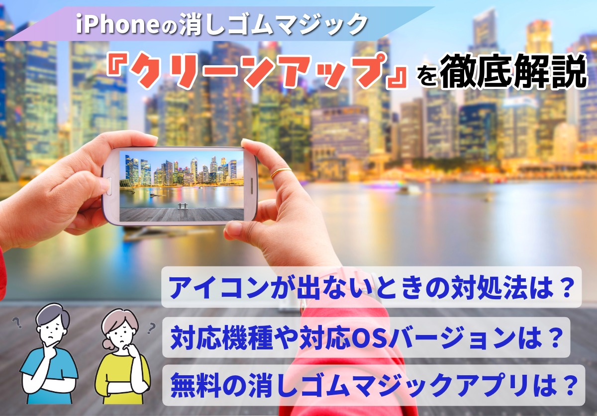iPhoneの消しゴムマジック「クリーンアップ」のやり方!使えない場合や対応機種も徹底解説