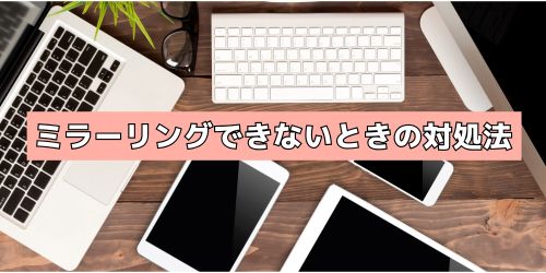 iPhoneのミラーリングができないときの対処法