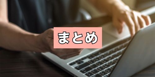 まとめ