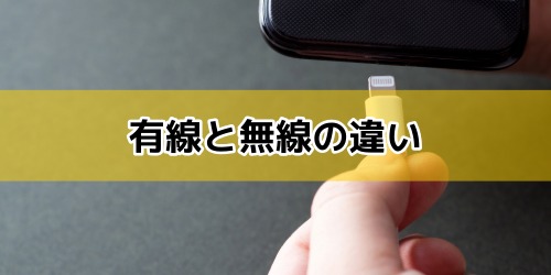 有線と無線の違いは？ケーブルやアプリを使った接続方法