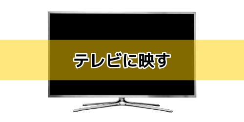 テレビに映す