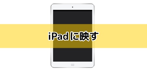 iPadに映す