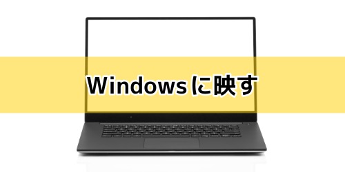 Windowsに映す