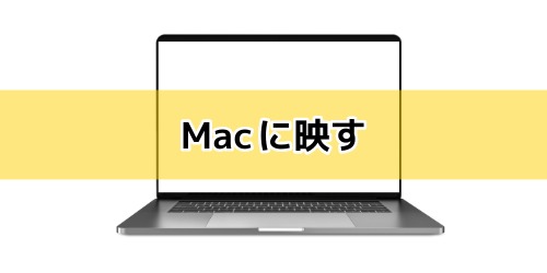Macに映す