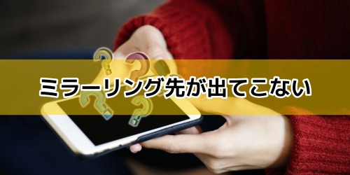 ミラーリング先が出てこない