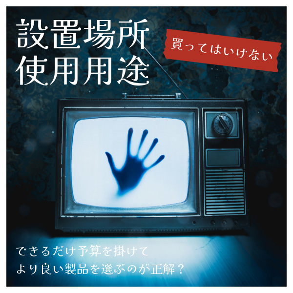 買ってはいけないテレビとは？