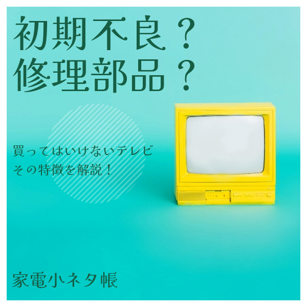 買ってはいけないテレビの特徴！