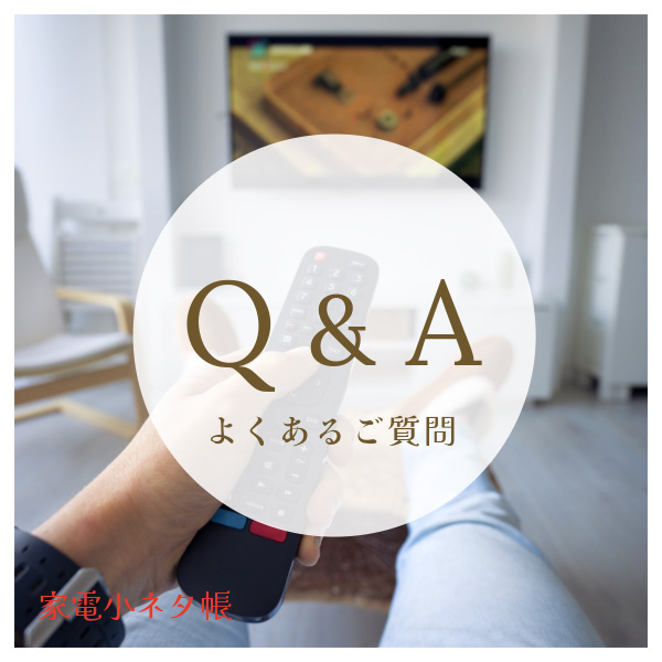 買ってはいけないテレビに関するよくある疑問と回答