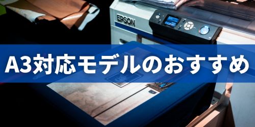 インクジェットプリンターのおすすめ｜A3対応