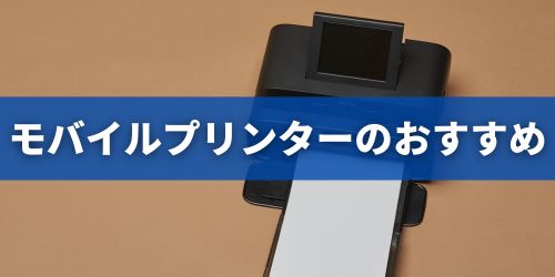 モバイルプリンターのおすすめ｜小型・コンパクト