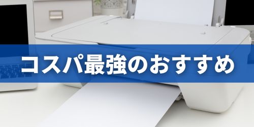 インクジェットプリンターのおすすめ｜コスパ最強