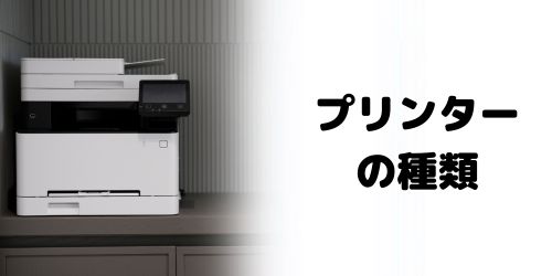 プリンターの種類で選ぶ
