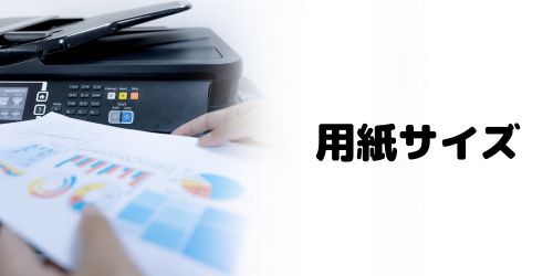 用紙サイズで選ぶ