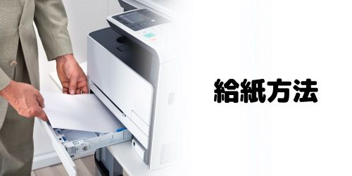 給紙方法で選ぶ