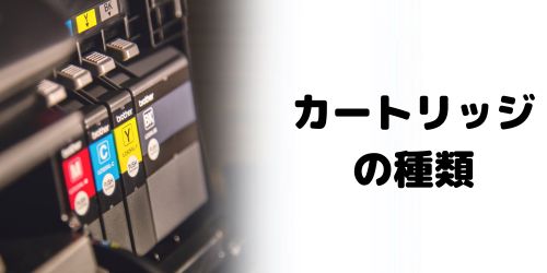 カートリッジの種類で選ぶ