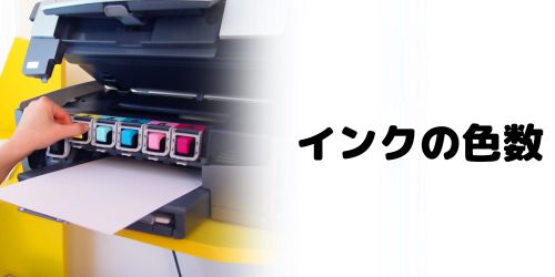 インクの色数で選ぶ