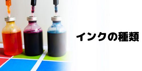インクの種類で選ぶ