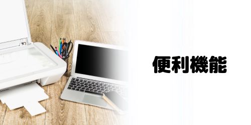 便利機能で選ぶ