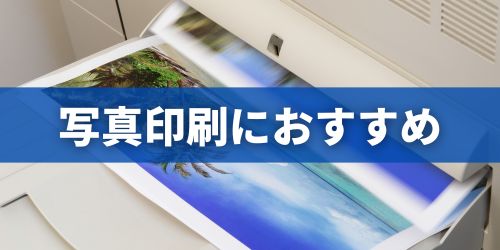 インクジェットプリンターのおすすめ｜写真印刷向け