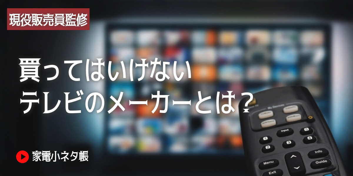 買ってはいけないテレビとは？