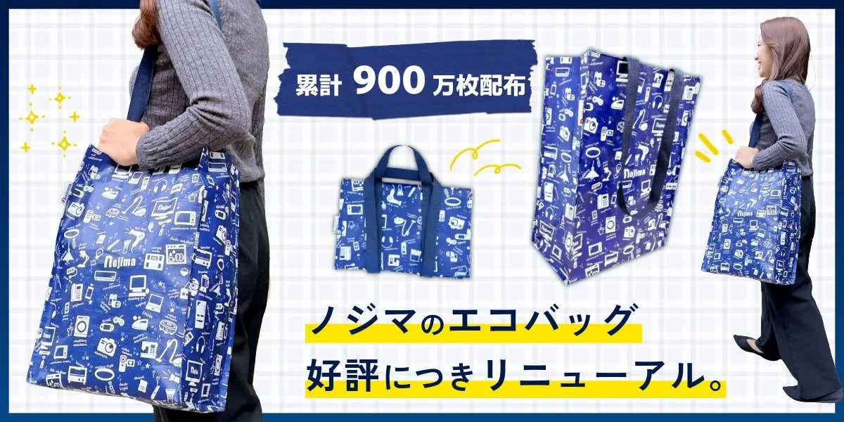ノジマの新エコバッグがお客様の声で進化！2025年11月より配布開始